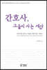 간호사, 그들이 사는 세상