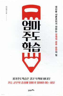 엄마주도학습
