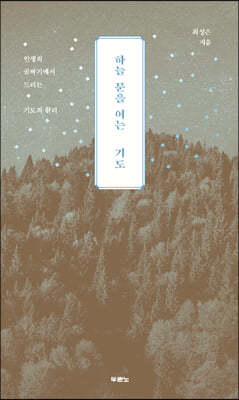하늘 문을 여는 기도