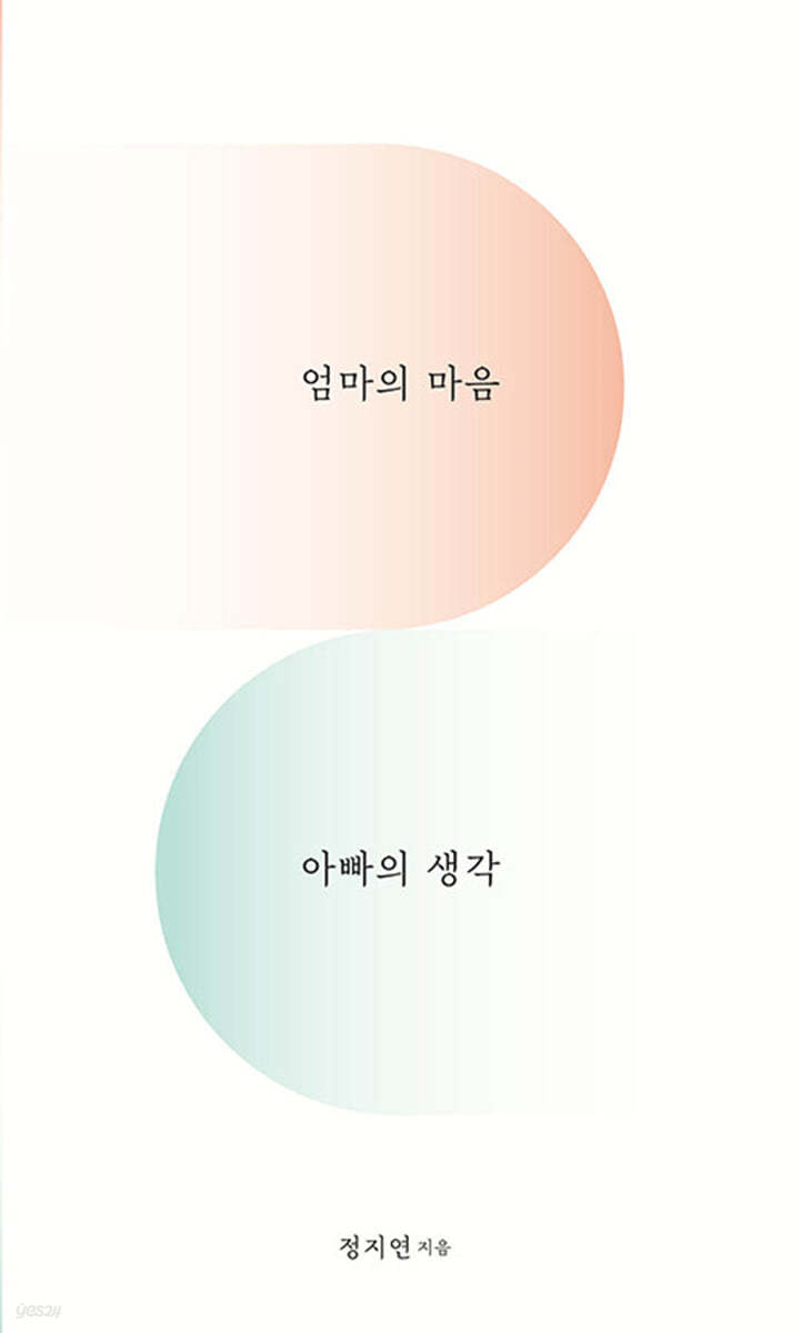 엄마의 마음 아빠의 생각