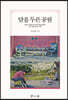 담을 두른 공원