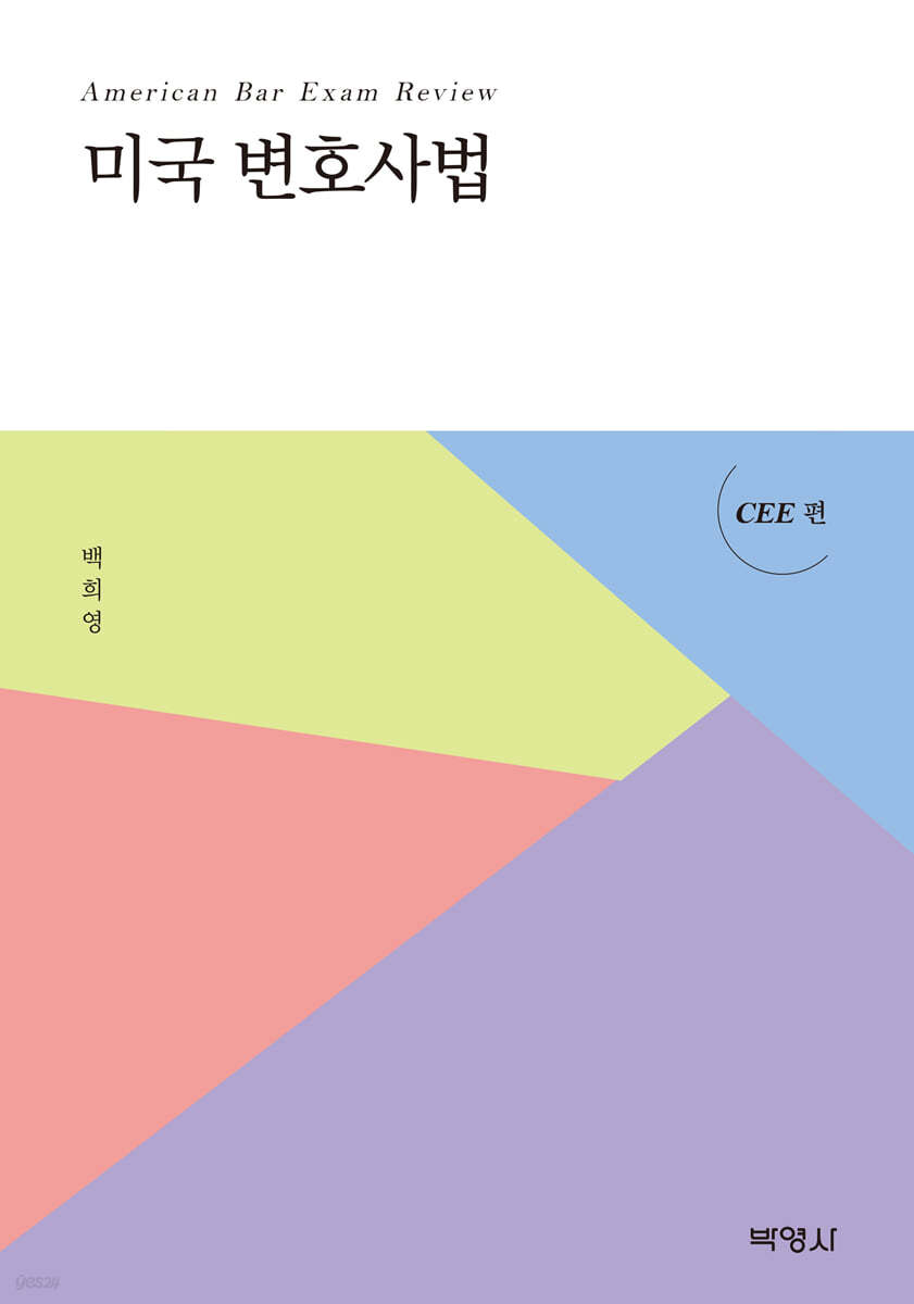 미국변호사법 CEE편