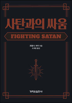 사탄과의 싸움