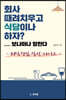 회사 때려치우고 식당이나 하자? ... 보나마나 망한다