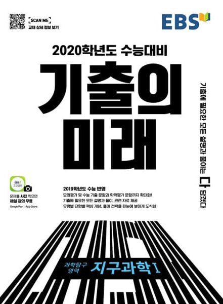 EBS 기출의 미래 과학탐구영역 지구과학1 (2020학년도 수능대비)