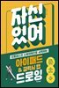자신 있어 아이패드 & 갤럭시 탭 드로잉