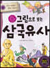 그림으로 보는 삼국유사 4