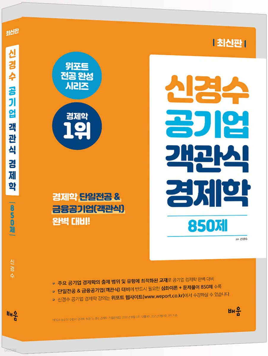 신경수 공기업 객관식 경제학 850제 