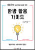 한방 활용 가이드