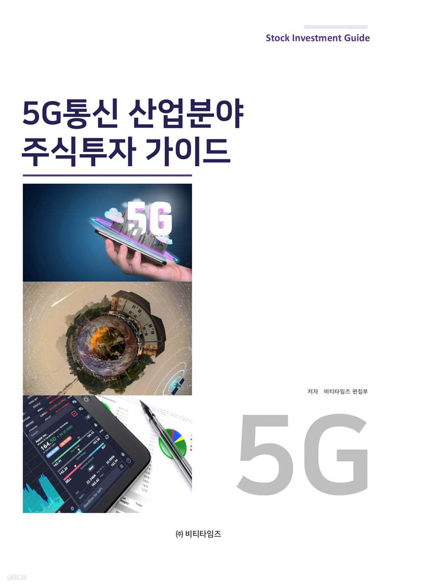 5G 통신 산업분야 주식투자가이드