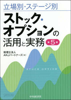 ストック.オプションの活用と實務 第5版