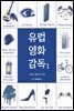 유럽영화감독 1