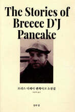 브리스 디제이 팬케이크 소설집