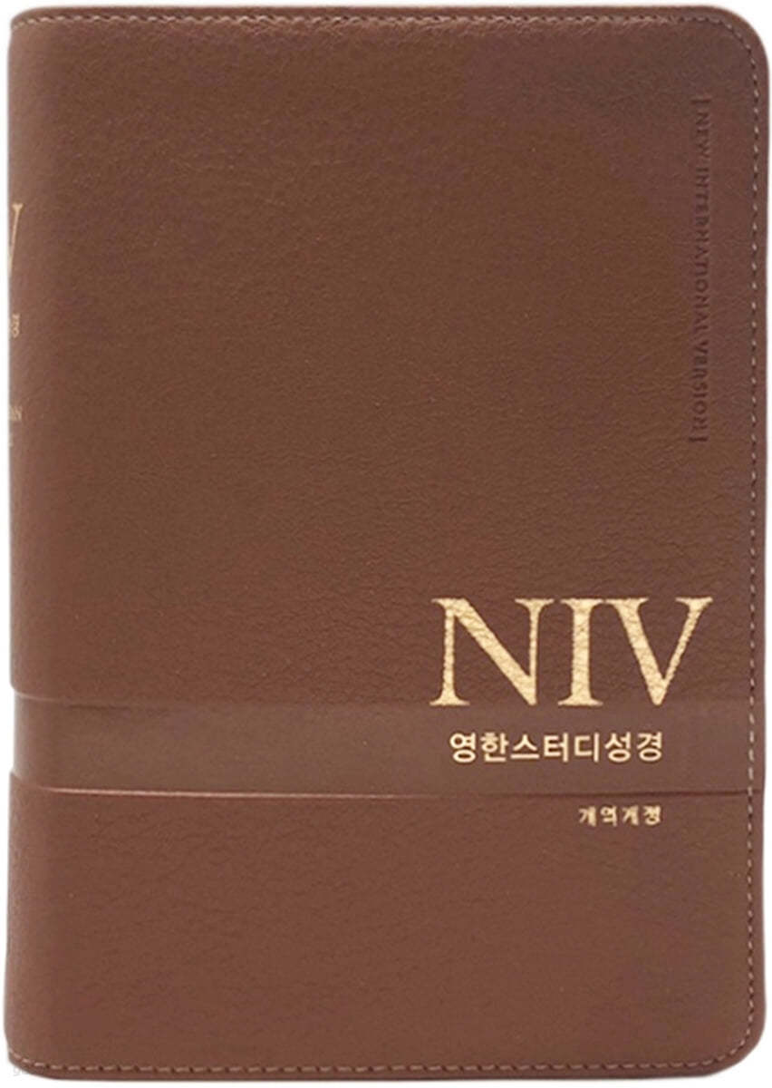 [뉴브라운] NIV 영한스터디성경 개역개정 - 소(小).단본.색인 