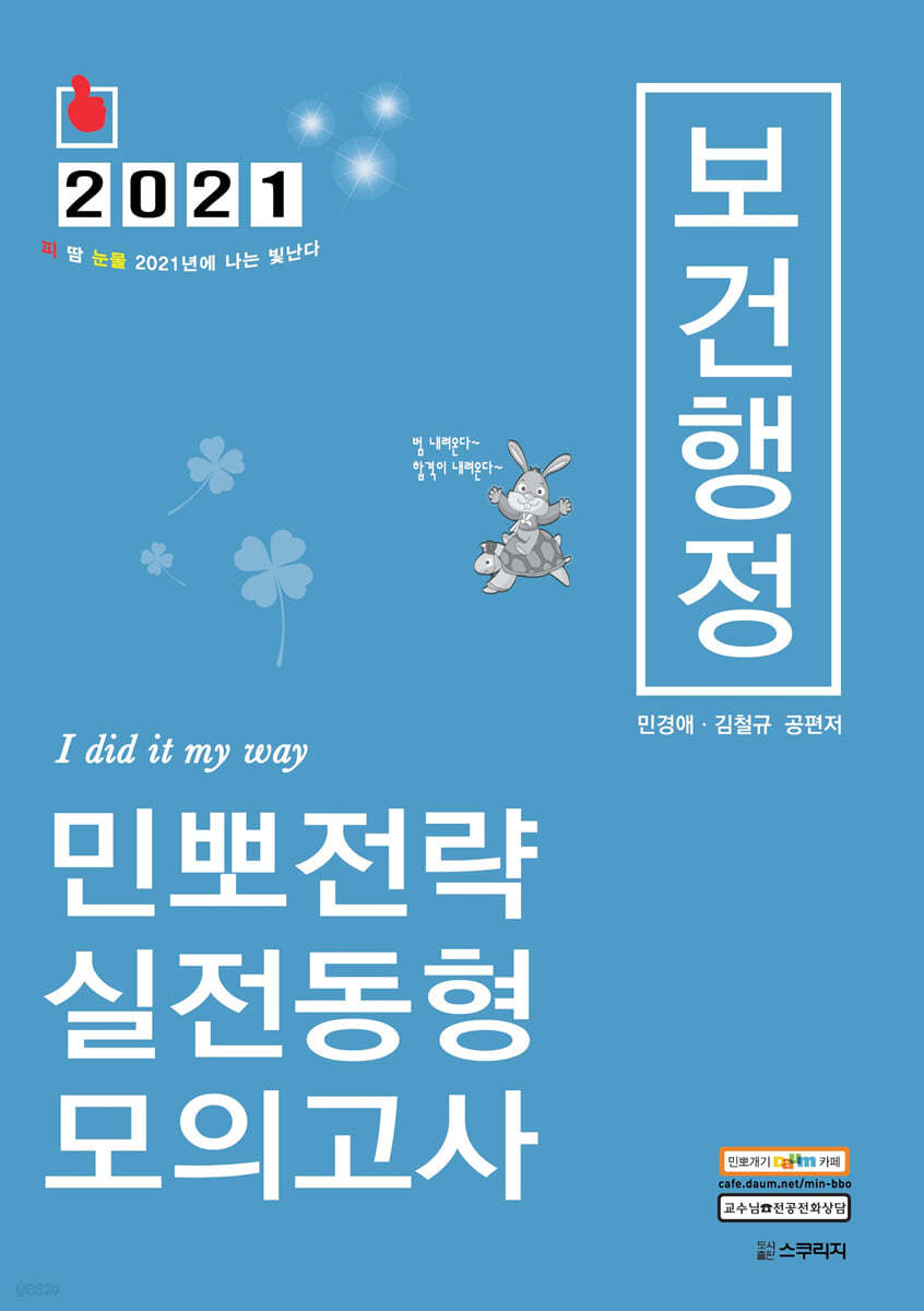 2021 민경애 보건행정 민뽀전략 실전동형 모의고사