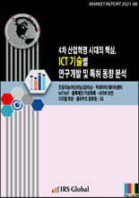 4차 산업혁명 시대의 핵심, ICT 기술별 연구개발 및 특허 동향 분석