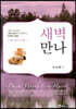 새벽만나 : 에스겔, 다니엘