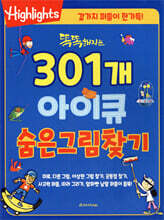 똑똑해지는 301개 아이큐 숨은그림찾기