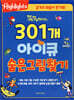 똑똑해지는 301개 아이큐 숨은그림찾기