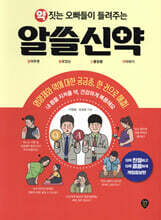 약 짓는 오빠들이 들려주는 알쓸신약