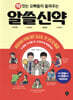 약 짓는 오빠들이 들려주는 알쓸신약
