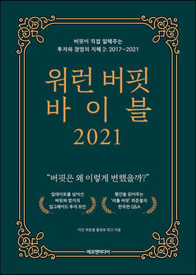 워런 버핏 바이블 2021