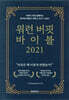 워런 버핏 바이블 2021