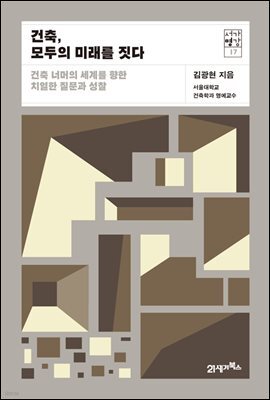 건축, 모두의 미래를 짓다