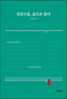 산상수훈, 삶으로 읽다