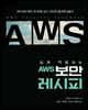 쉽게 적용하는 AWS 보안 레시피