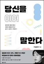 당신을 이어 말한다