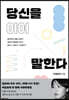 당신을 이어 말한다