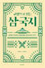 교양으로 읽는 삼국지
