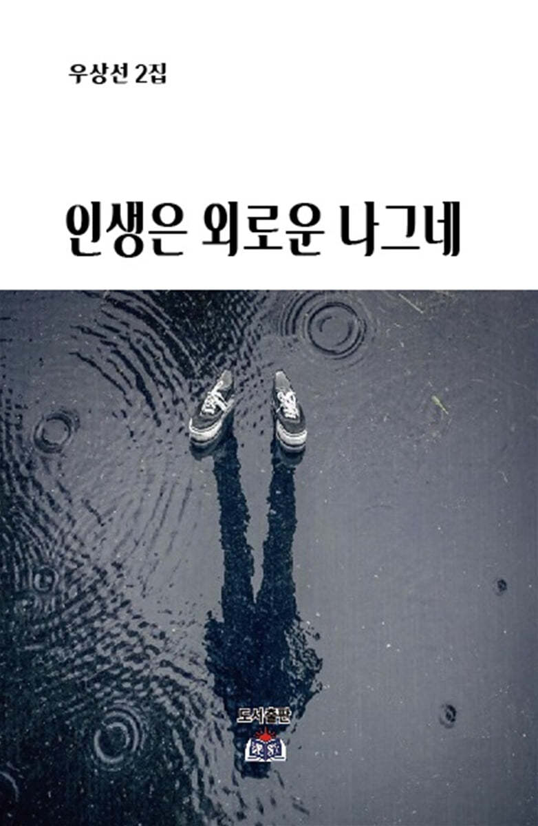 인생은 외로운 나그네