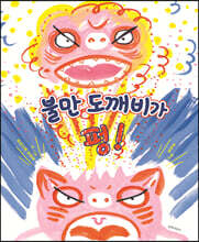 불만 도깨비가 펑!