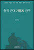한국 근대 기행시 연구