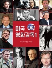 미국영화감독 1