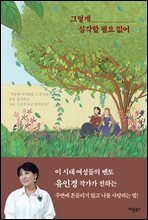 그렇게 심각할 필요 없어