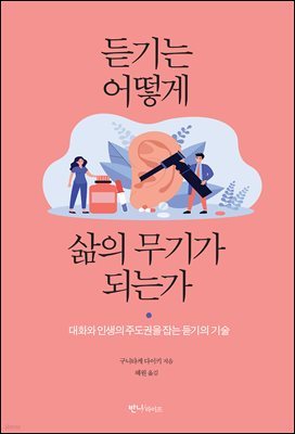 듣기는 어떻게 삶의 무기가 되는가