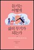듣기는 어떻게 삶의 무기가 되는가