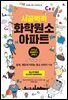시끌벅적 화학원소 아파트