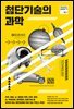 첨단기술의 과학