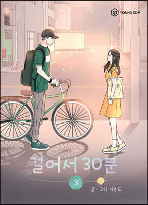 걸어서 30분 3