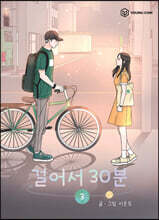 걸어서 30분 3