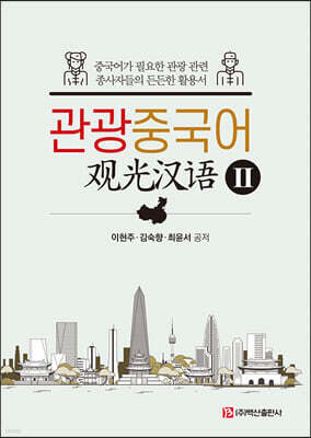 관광중국어 2 (개정판)