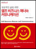 셀프 비즈니스 매너와 커뮤니케이션 (개정판)