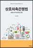 상호저축은행법