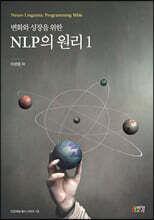 변화와 성장을 위한 NLP의 원리 1