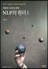 변화와 성장을 위한 NLP의 원리 1