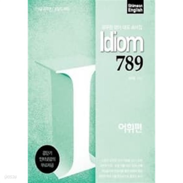 IDIOM 789 어휘편